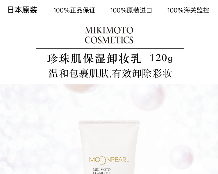 MIKIMOTO COSMETICS||珍珠肌保湿卸妆乳||120g