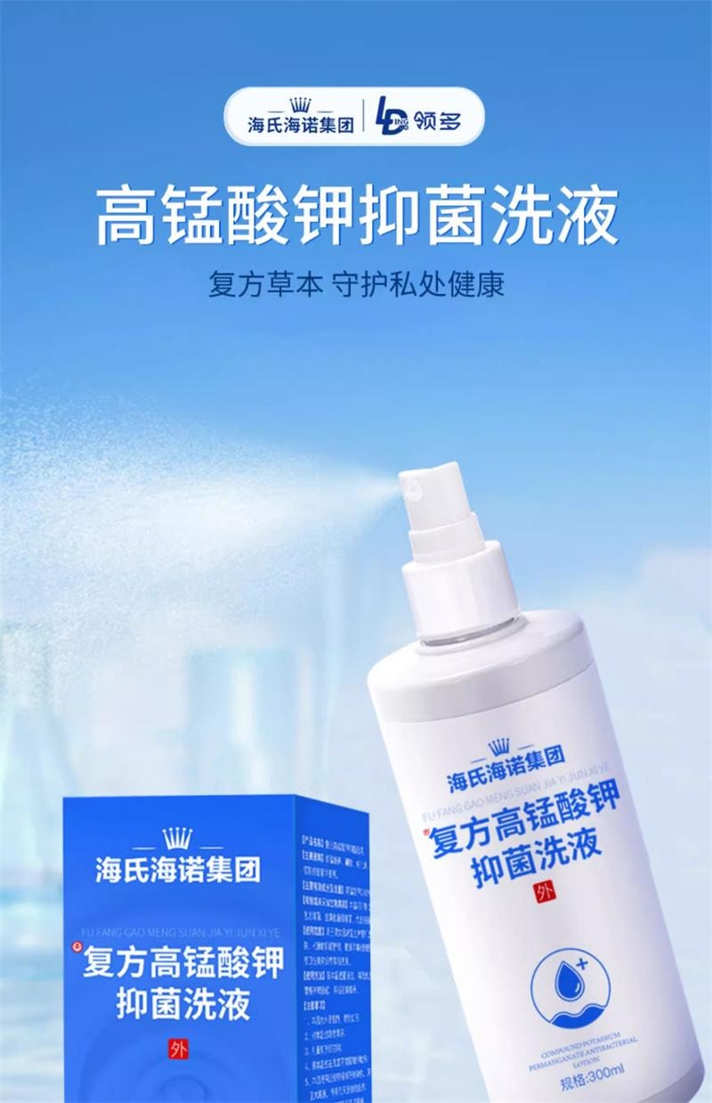 海氏海諾 醫用高錳酸鉀溶液300ml/瓶 男士私人護理清洗液痔瘡婦科坐浴抑菌殺菌抑菌洗液消毒