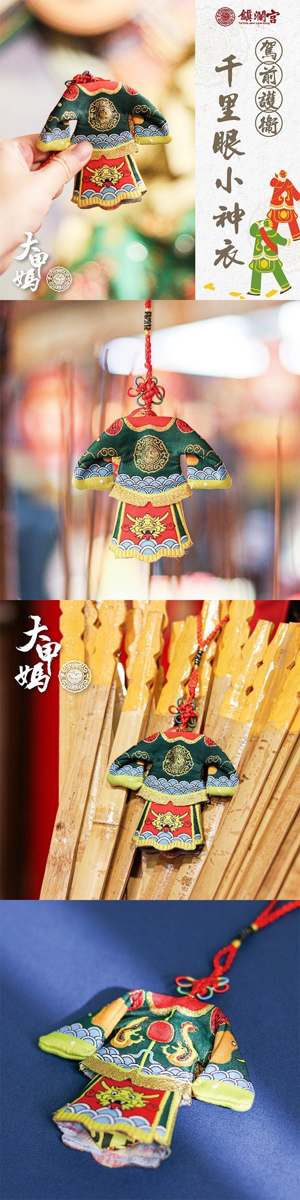 【台湾直邮】  鎮瀾買足 台湾 镇澜买足 镇澜宫千里眼守护神小神衣吊饰1入