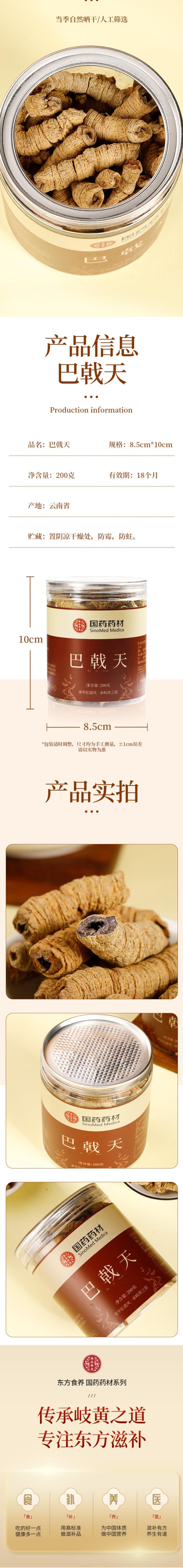 【中國直郵】 國藥藥材 巴戟天200g/罐 2罐裝 泡茶泡酒煲湯