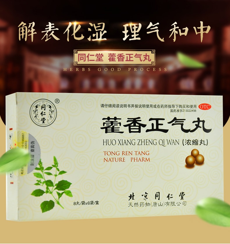 北京同仁堂 藿香正气丸浓缩丸 8丸*6袋 感冒头痛解中暑