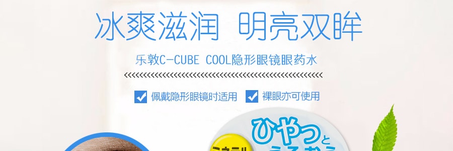 日本ROHTO乐敦 C-CUBE COOL3眼药水 裸眼 隐形眼镜均可用 13ml