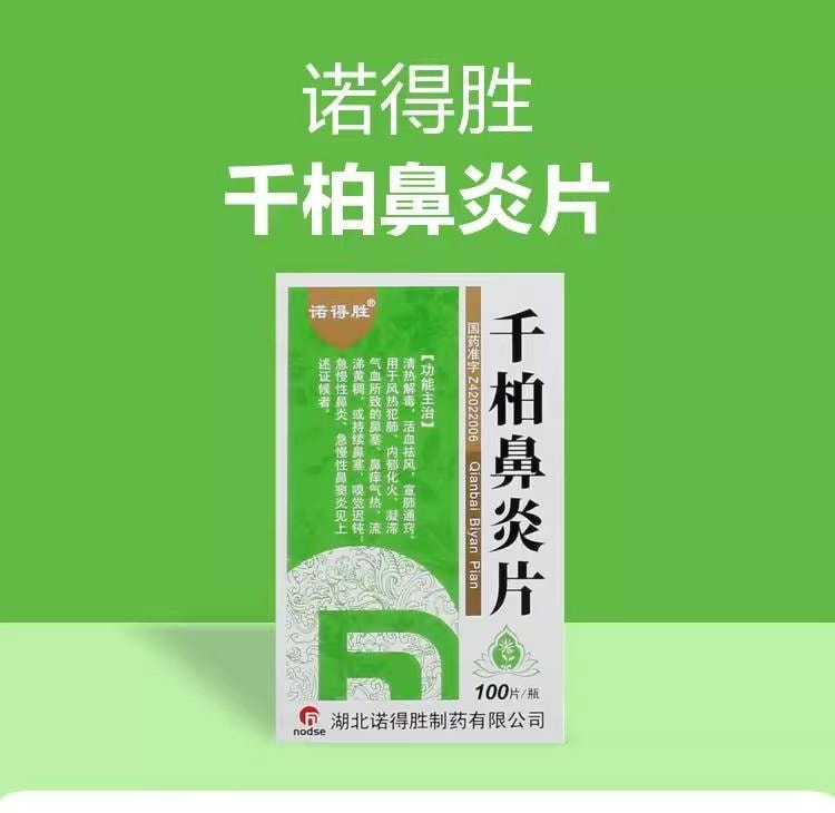 【中国直邮】 诺得胜 千柏鼻炎片 清热解毒 活血祛风 宣肺通窍 100片*1瓶/盒