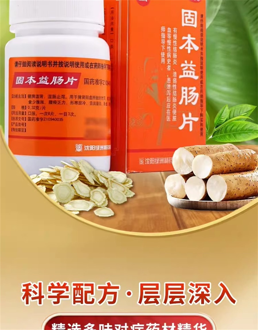 【中国直邮】新乐 固本益肠片中成药健脾温肾涩肠止泻慢性肠炎腹泻拉肚子 100片