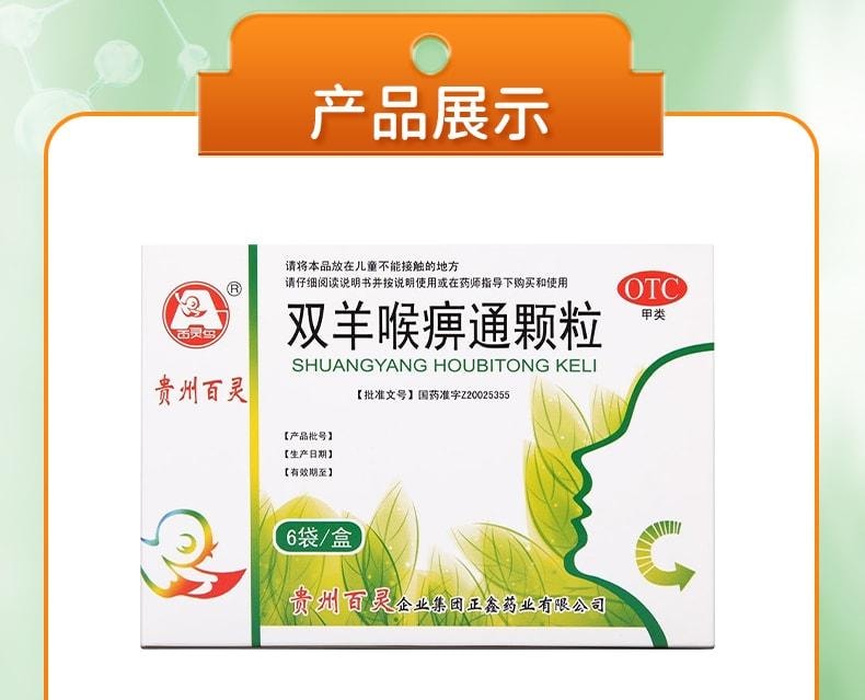 【中國直郵】 貴州百靈 雙羊喉麻痺通顆粒 適用於咽痛口乾 急性扁桃體炎咽喉腫痛 6袋/盒