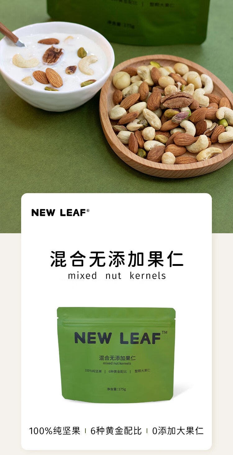 [中国直邮] New Leaf 每日坚果原味无添加混合果仁纯坚果 175g/袋