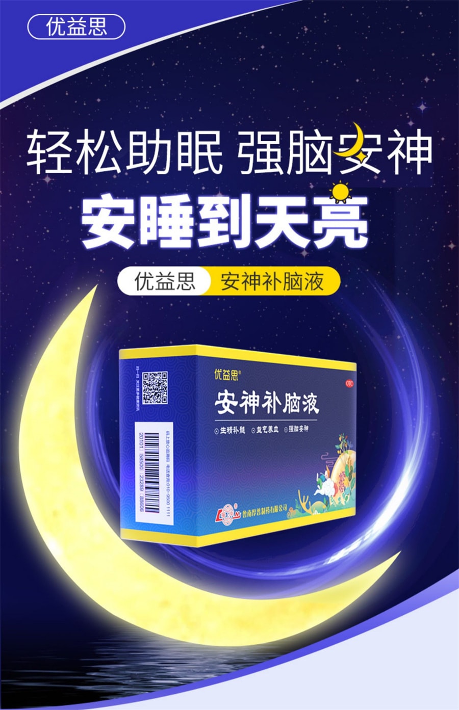 【中國直郵】魯南 優益思安神補腦液口服助眠青少年成人改善失眠多夢生腎精益氣 12支/盒