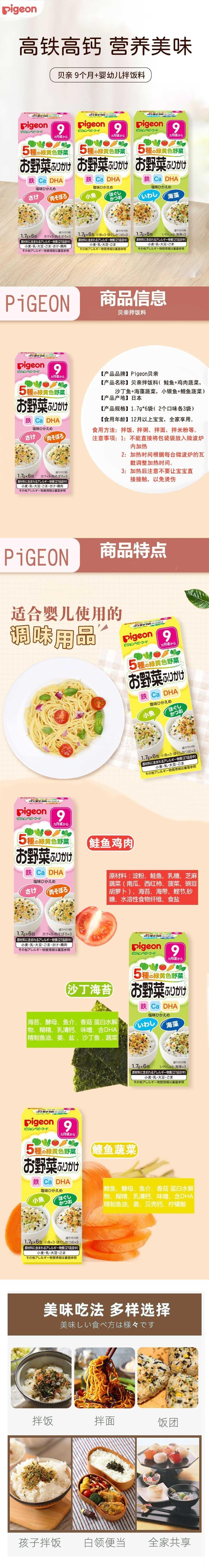 【日本直邮】PIGEON 贝亲 9个月+宝宝高钙铁DHA蔬菜拌饭料 鸡肉+鲑鱼味 1.7g*6包