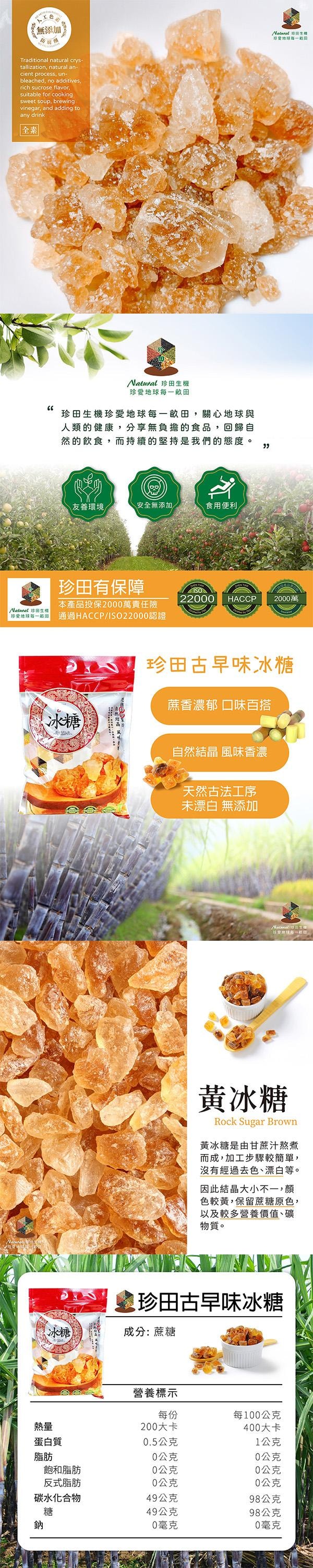 【台湾直邮】台湾 珍田生機食品 古早味冰糖 400g