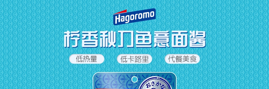 日本HAGOROMO 萊姆香秋刀魚義大利麵醬 100g