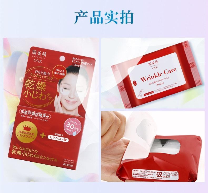 【日本直郵】 日本 KRACIE 肌美精 保濕精華眼膜 抗皺紋眼貼 淡細紋 60枚