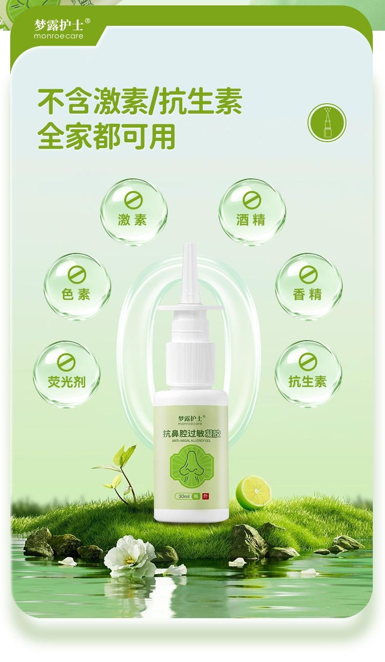 【中國直郵】 夢露護理師 鼻炎噴霧劑 30ml 醫用抗鼻腔過敏凝膠急慢性氣喘鼻塞神器鼻舒通