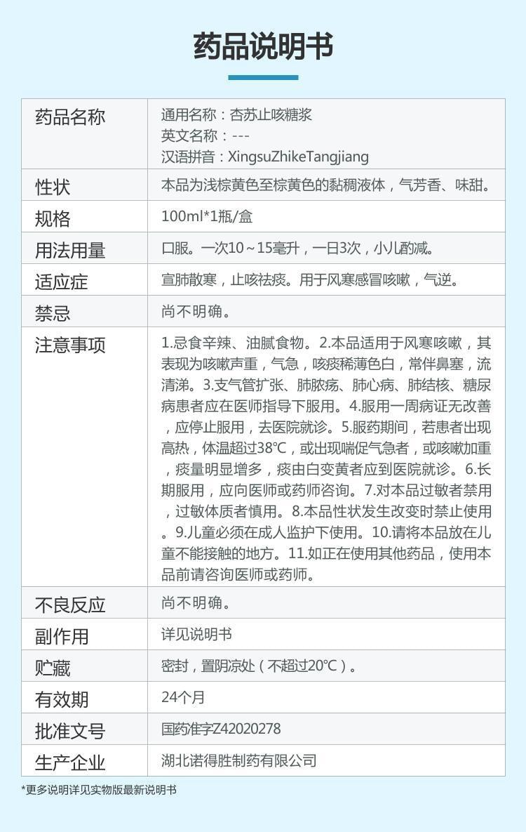 【中国直邮】 诺得胜 杏苏止咳糖浆 宣肺散寒止咳祛痰。用于风寒感冒咳嗽气逆 100ml*1瓶/盒