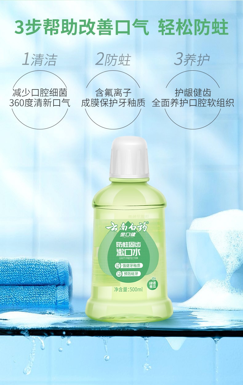 【中国直邮】 云南白药 防蛀固齿漱口水250ml 含氟防蛀0酒精温和清新口气