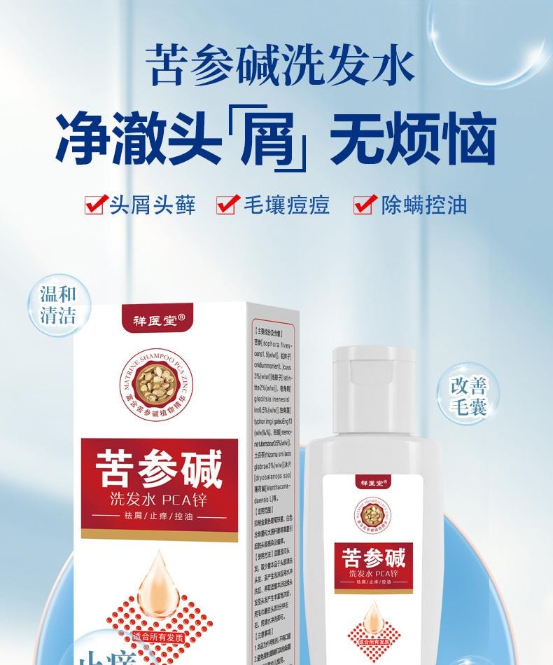 【中国直邮】 祥医堂 苦参碱洗发水 含碱pca锌洗发水 洗头去屑止痒苦渗减正品 110ml/盒