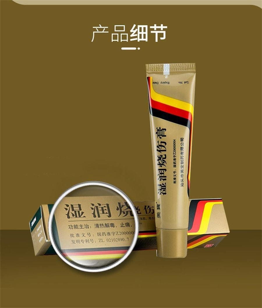 【中國直郵】 美寶 濕潤燒傷膏 清熱解毒 止痛生肌 用於各種燒傷 燙傷 灼傷 20g/支(醫師推薦拍3盒)