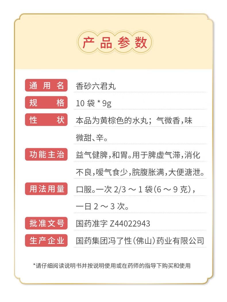 【中国直邮】 中国药材  冯了性 香砂六君丸9g*10袋 益气健脾和胃 用于脾虚气滞消化不良嗳气食少大便溏泄