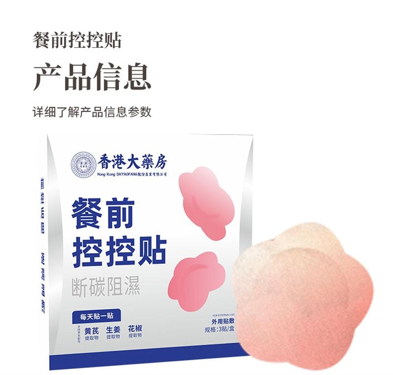 香港大药房 餐前控控贴艾灸贴肚脐贴阻断碳水贴控卡贴能量塑身贴 阻断碳水 祛湿消肿 帮助懒人减肥神器 透气不闷 不节食不运动 养出轻盈体态 日常轻盈体态必备 温和不刺激3贴/盒