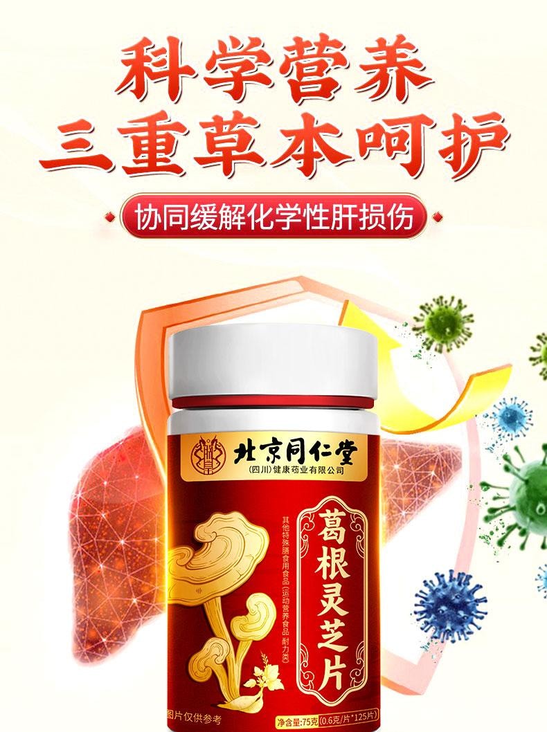 【中国直邮】  北京同仁堂 葛根灵芝片75g  护肝喝酒熬夜养肝