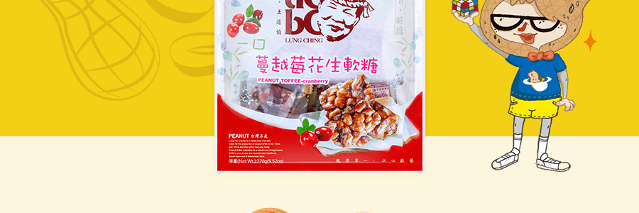 【台灣機場必買特產系列】龍情花生 一口軟 花生糖 蔓越莓味 270g