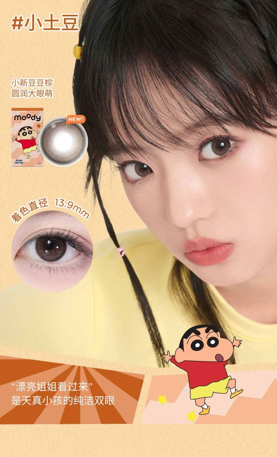 【中國直郵】moody美瞳半年拋 蠟筆小新系列 搖粒絨1片裝 (半年拋為1片裝為滿足雙眼佩戴請拍2盒)
