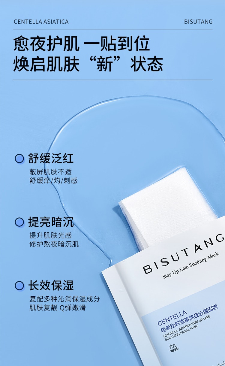 【中国直邮】碧素堂 补水保湿修护面部 舒缓修护 积雪草舒缓补水面膜10片/盒