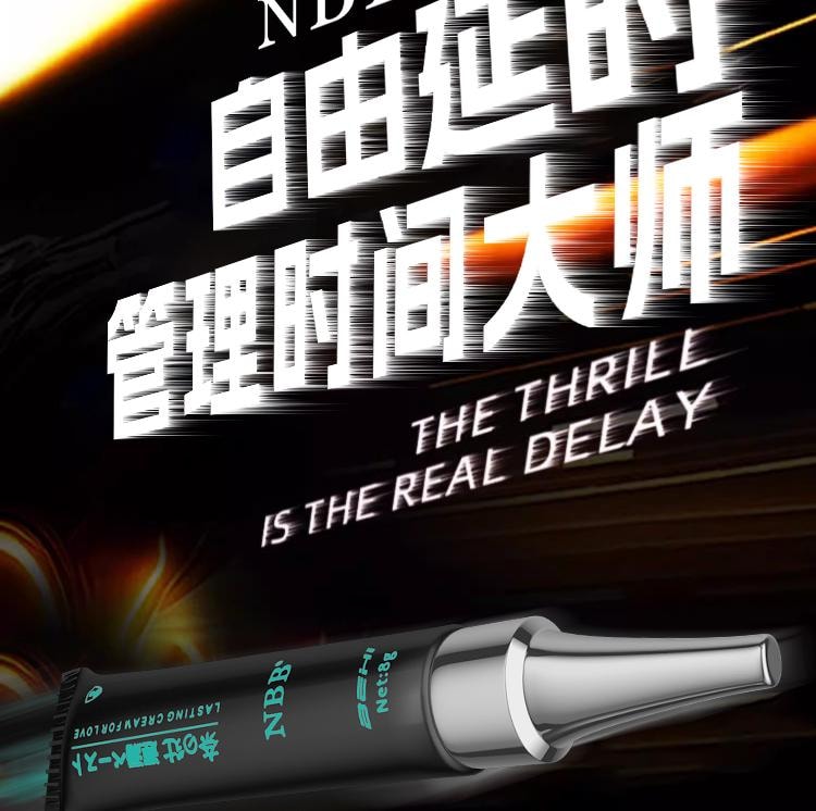 【中國直郵】 NBB 男用延時情趣膏8g成人用品男非噴劑持久不射男用