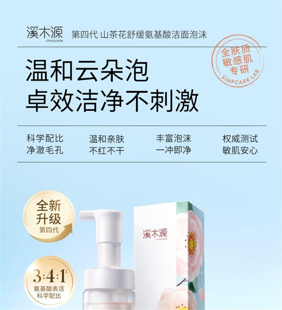 【中国直邮】 溪木源 山茶花氨基酸慕斯洗面奶 敏感肌不刺激男女泡沫 净化毛孔 敏肌专研150ml/瓶