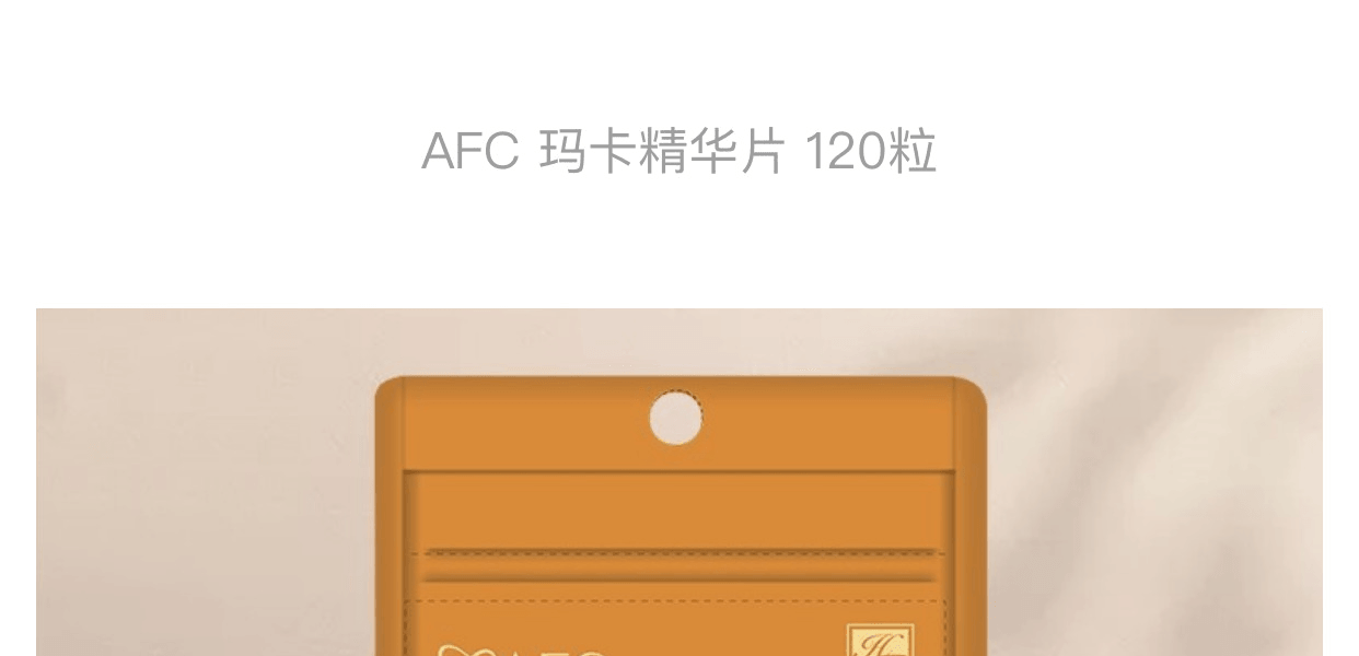 AFC 浅山之家||玛卡精华片||120粒