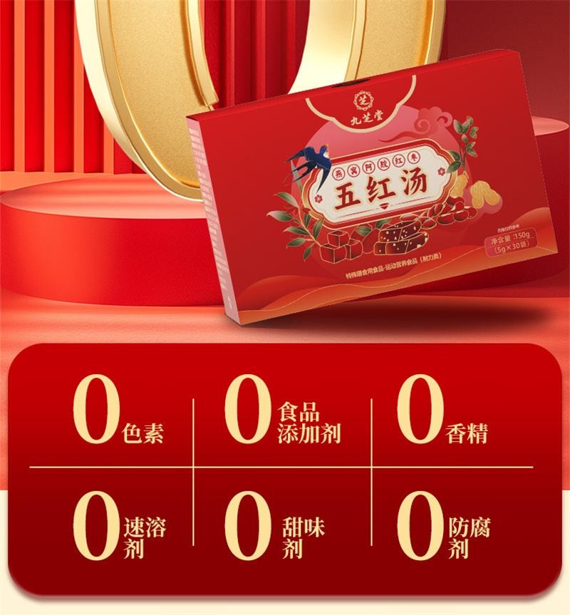 【中国直邮】 九芝堂 五红汤燕窝阿胶红枣枸杞红豆免熬煮古方配比真材料独立包装 30袋/盒