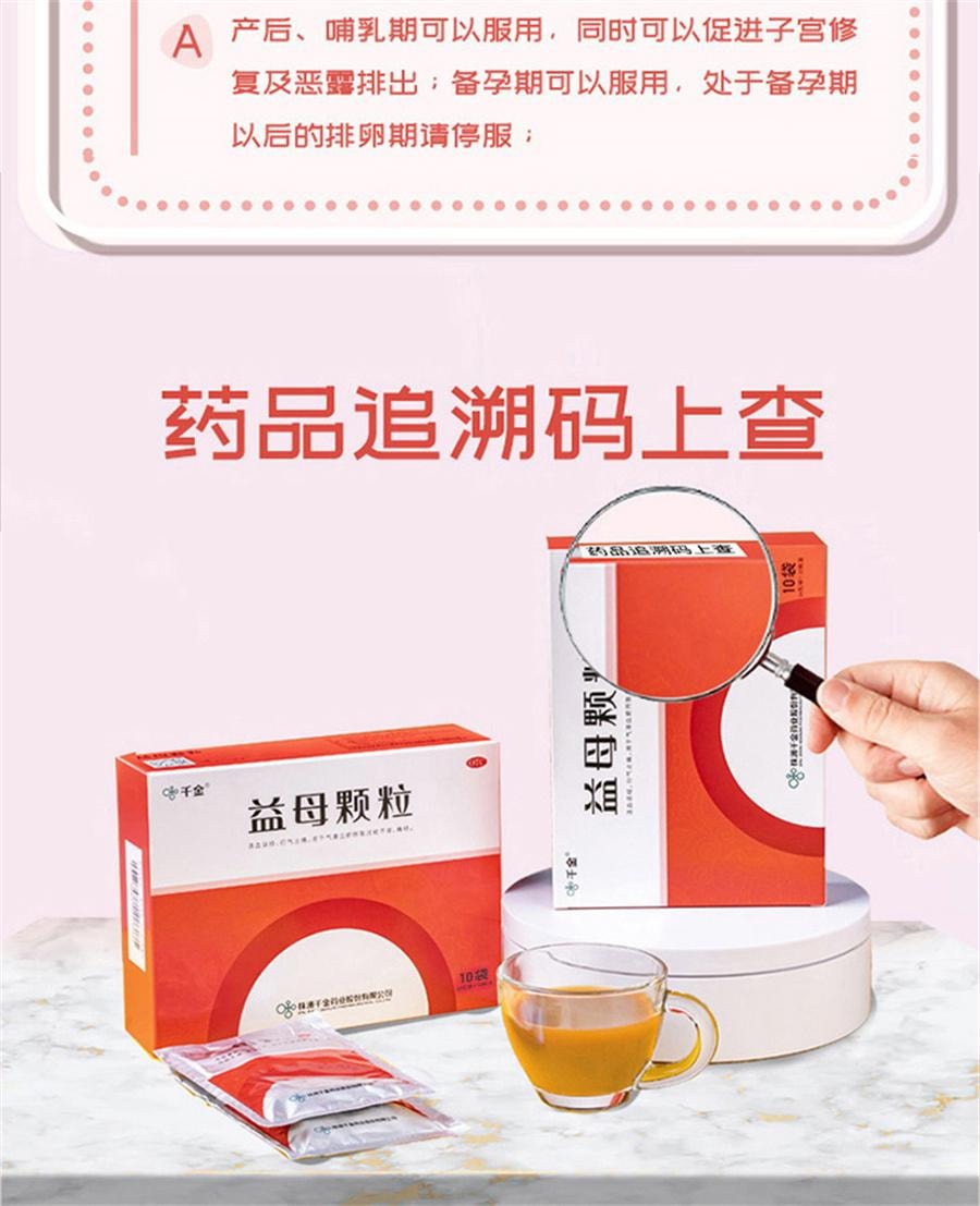 【中国直邮】  千金 益母颗粒 月经不调痛经调理中药益母草颗粒调经活血化瘀10袋/盒