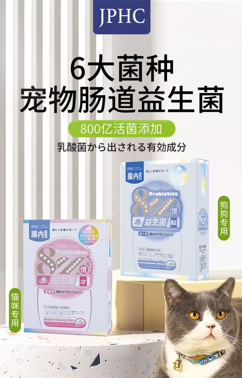 【日本JPHC】宠物益生菌配方升级猫咪呵护肠胃 软便调理肠胃呕吐腹泻成幼猫通用 10条x3g/盒