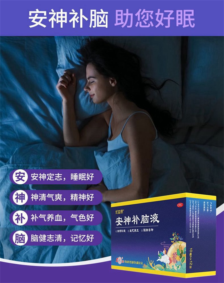 【中國直郵】魯南 優益思安神補腦液口服助眠青少年成人改善失眠多夢生腎精益氣 12支/盒