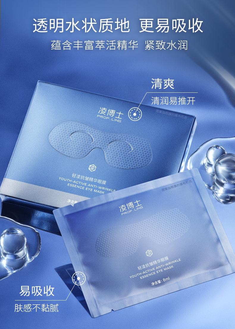 【玻尿酸之父】中国 PROF.LING凌博士保湿紧致抗皱玻尿酸眼膜5片装小红书好物