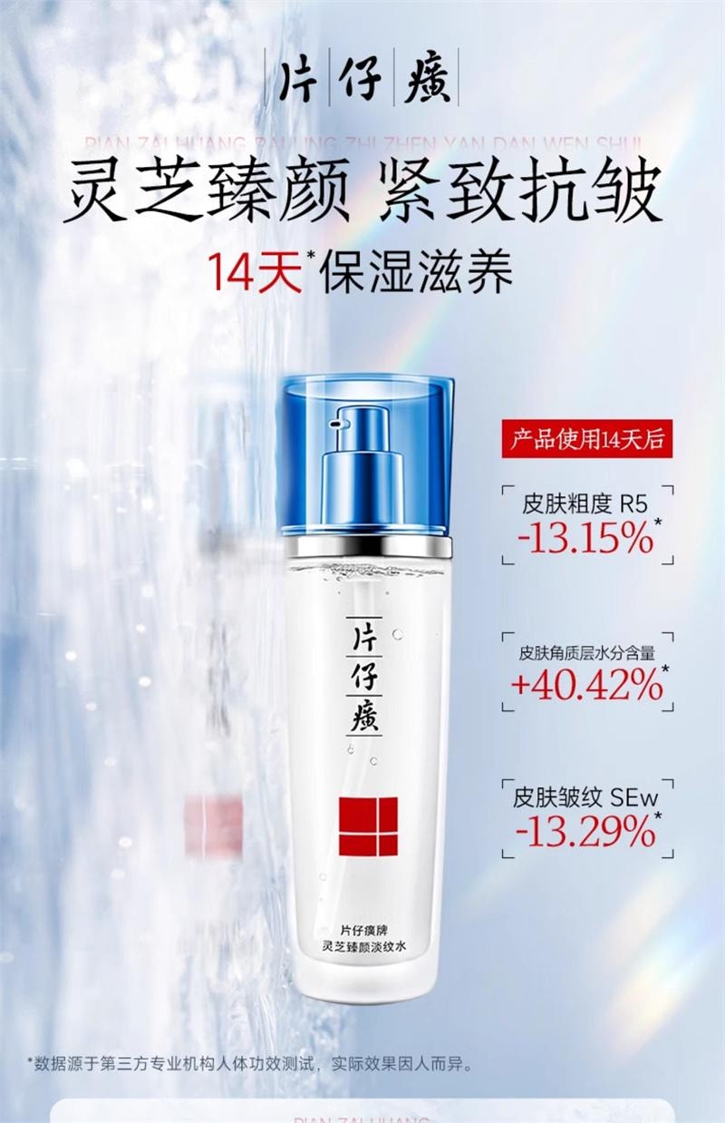 【中国直邮】 片仔癀 灵芝臻颜淡纹水 保湿补水抗皱淡化细皱纹化妆爽肤水 120ml