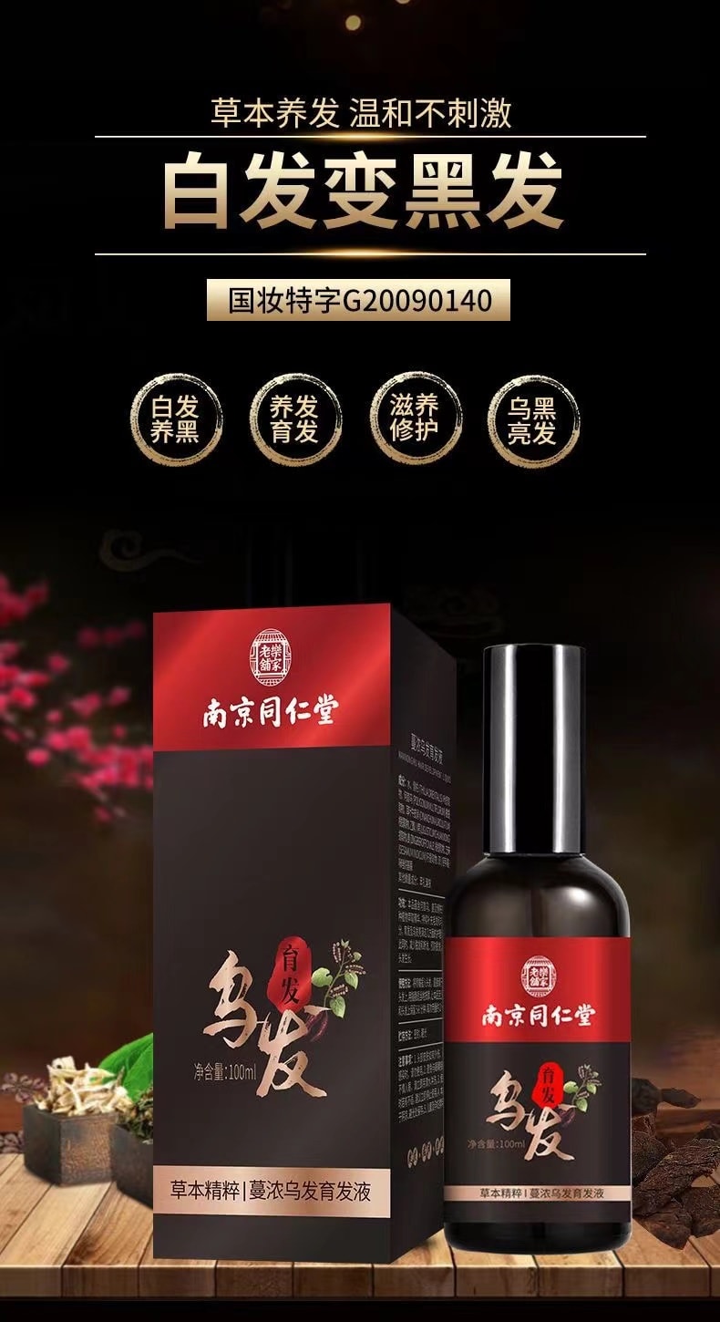 【中國直郵】 南京同仁堂 修護髮質烏黑烏髮液 補充毛髮營養 重現烏黑秀發100ml(護髮神器)