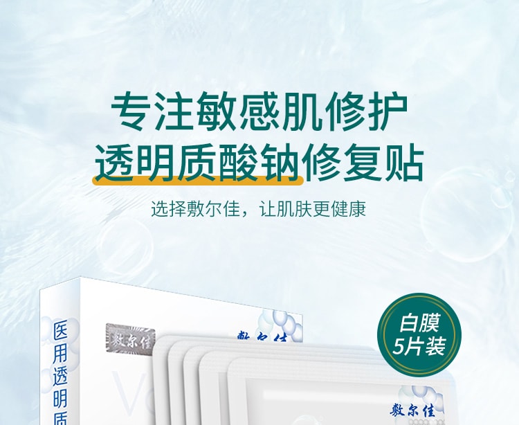 中国 VOOLGA 敷尔佳 医用透明质酸修复面膜贴 械字号1.0经典款 5贴