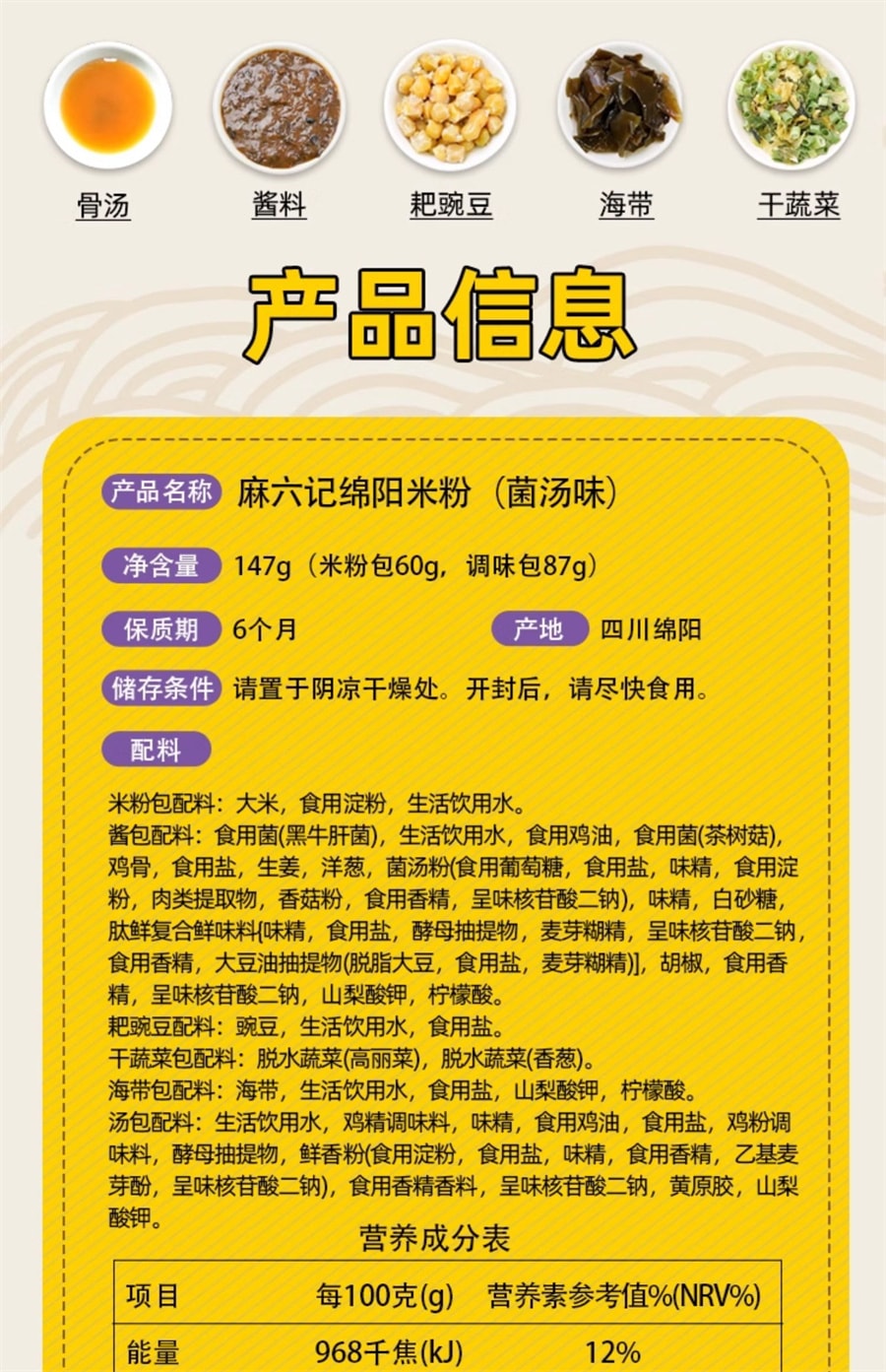 【中國直郵】麻六記 綿陽米粉菌湯口味方便速食沖泡夜宵 147g/桶