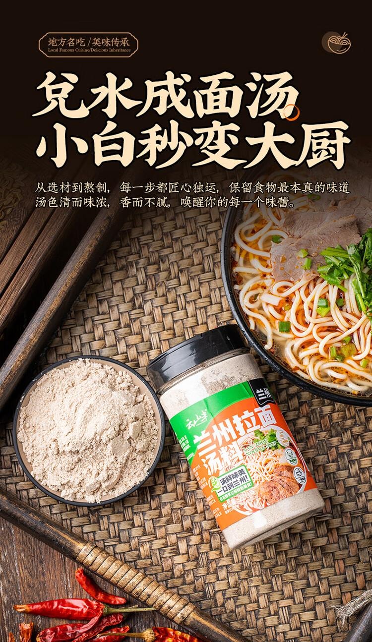【中国直邮】 云山半 正宗兰州牛肉拉面汤料包   专用配方 家用煮面 方便面调料 底料220g