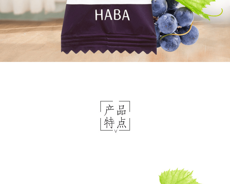 HABA||美味营养维生素叶酸补铁软糖||葡萄味 独立包装 90粒/袋