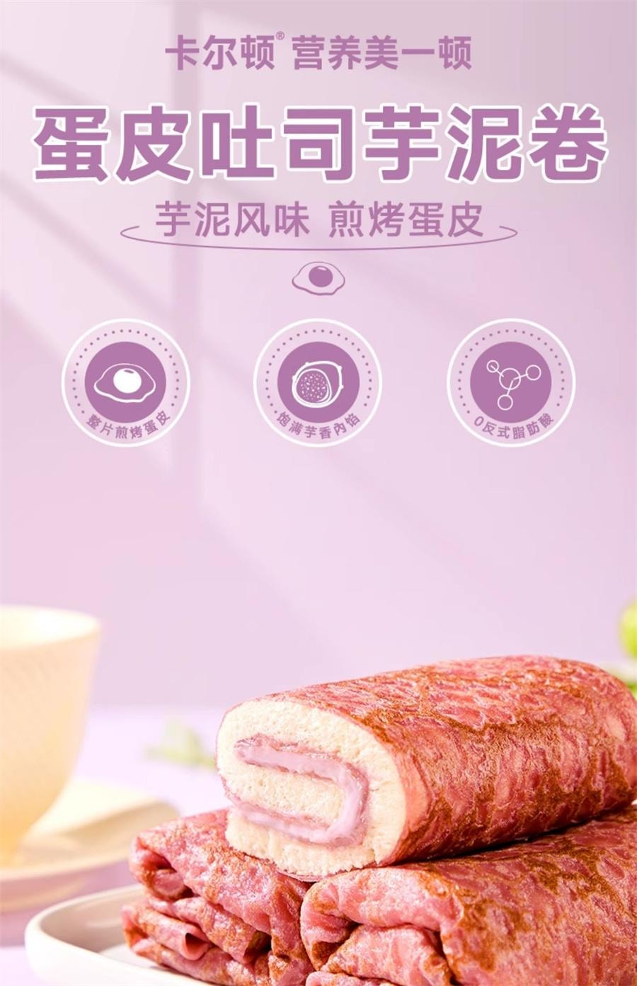 【中国直邮】 卡尔顿 蛋皮吐司芋泥卷 面包早餐营养蛋糕零食420g/箱