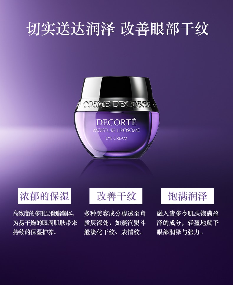 日本COSME DECORTE黛珂 保湿赋活精华眼霜 15ml 小紫瓶眼霜淡化眼部细纹 日本专柜版