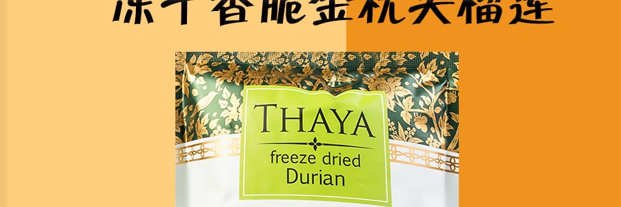 泰國THAYA 凍乾香脆金枕頭榴槤 榴槤乾 40g