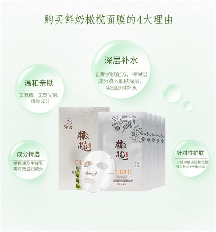 【中国直邮】郁美净 鲜奶橄榄保湿面膜 保湿玻尿酸补水面膜 5片/盒