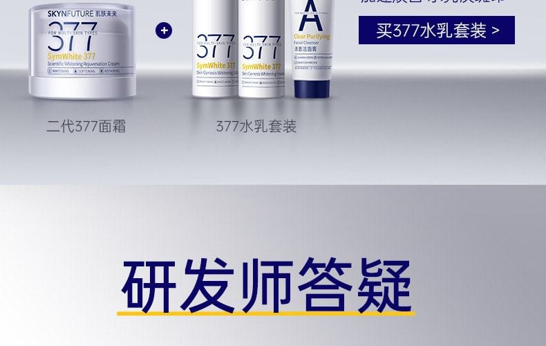 【中国直邮】 肌肤未来377 二代377面霜肌肤未来科研美白焕肤霜淡斑深层补水修护去黄提亮源头抑黑 30g/瓶