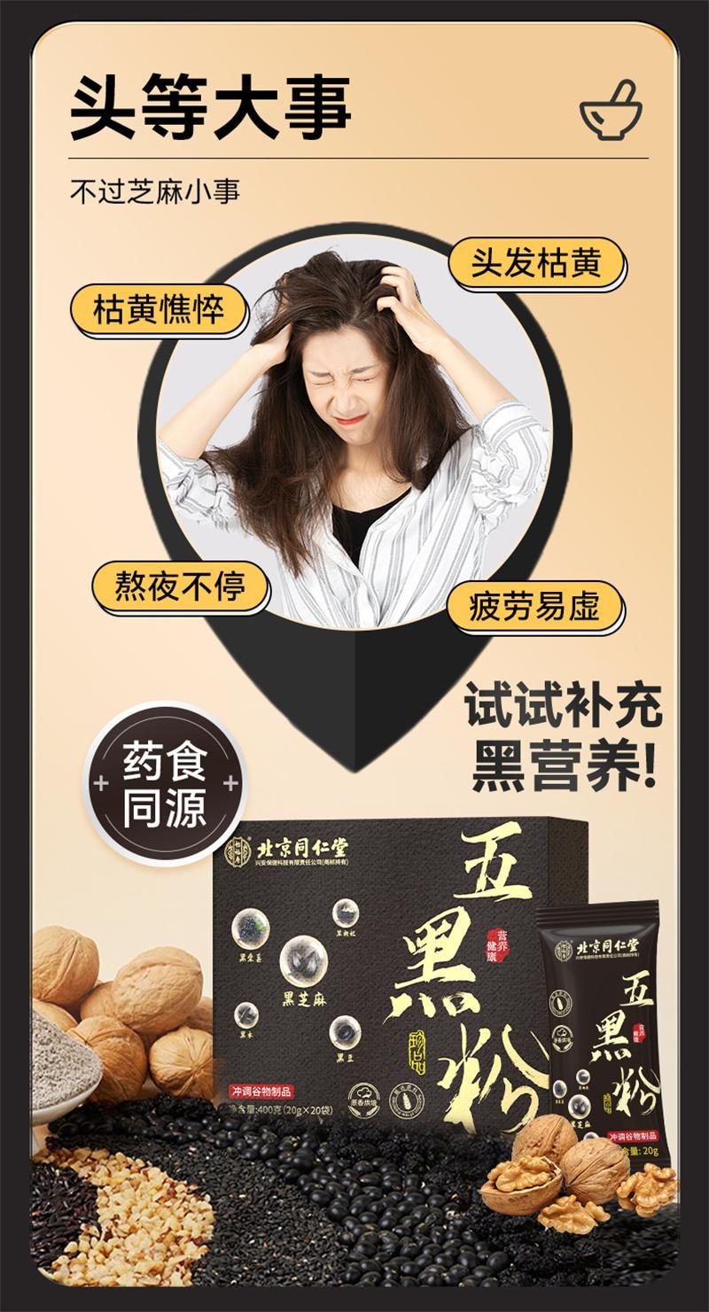 【中国直邮】 北京同仁堂 五黑粉黑芝麻糊非养发生发黑发核桃黑豆桑葚五黑 400g