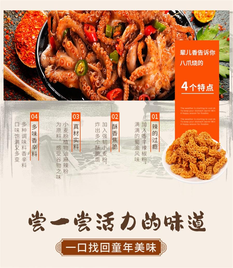 【中国直邮】 辈儿香 八爪烧 童年怀旧零食小吃 麻辣味 40g/包