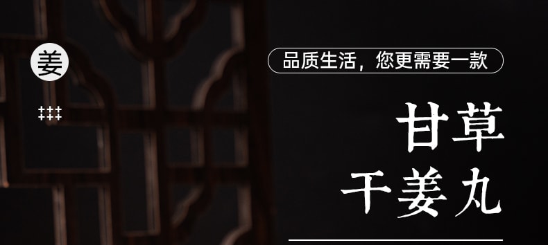 【中國直郵】享滋 甘草乾薑丸280g甘草乾薑湯炙甘草片乾薑片薑丸