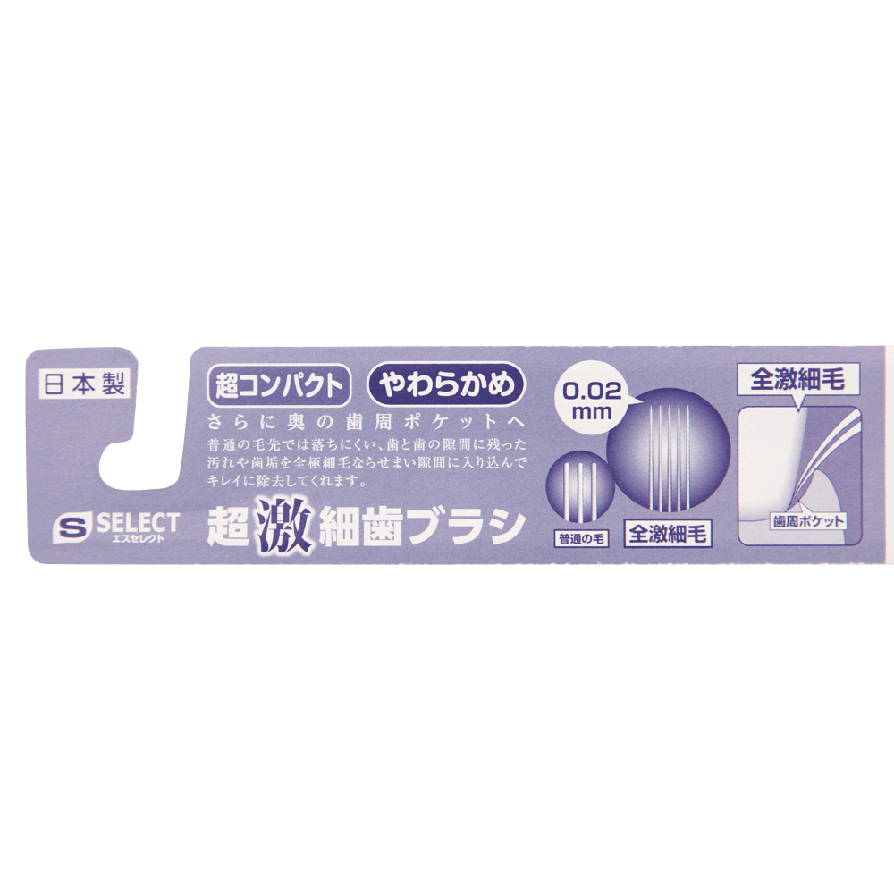 S SELECT 0.02mm ソフト極細毛 小型ブラシヘッド歯ブラシ（ランダム