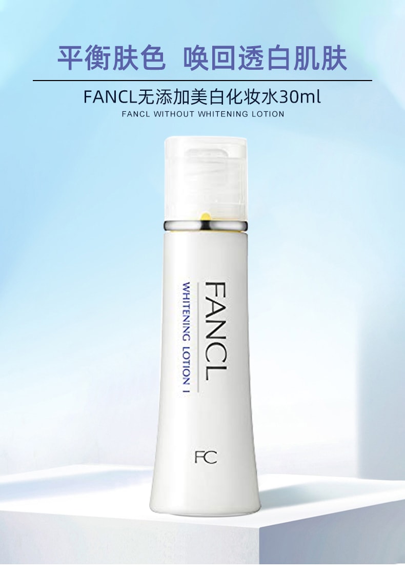 【日本直效郵件】FANCL芳珂 美白系列 美白淡斑保濕基礎護理化妝水 1號清爽型 30ml 2023年最新款